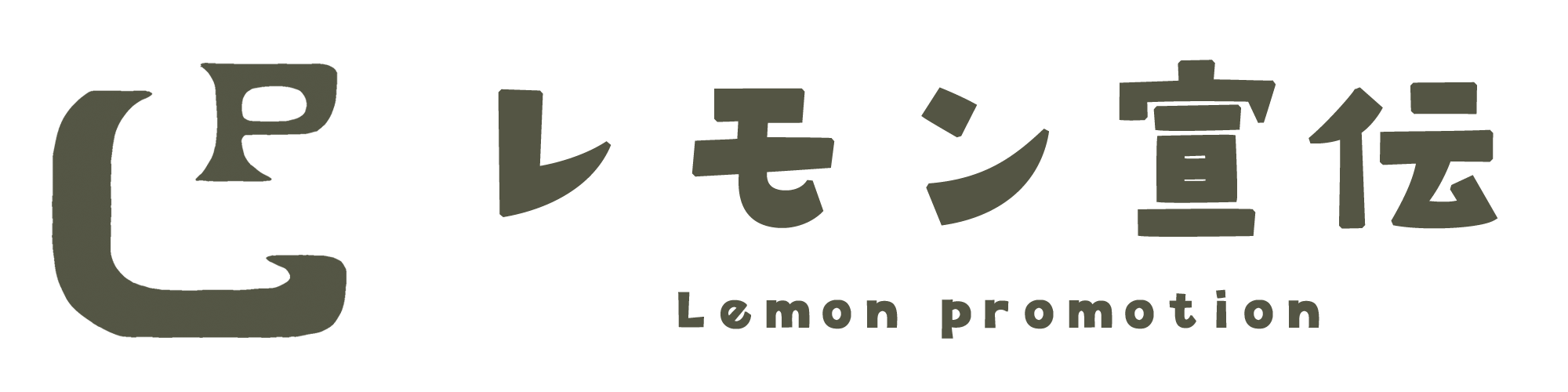 レモン宣伝 Lemon promotion