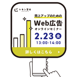 レモン宣伝 Lemon promotion | 素敵な街の魅力をお伝えしたい。 | 当社のスタッフにまとめて依頼！レモン宣伝_Web広告_広告運用_バナー作成