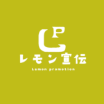 レモン宣伝 Lemon promotion | 素敵な街の魅力をお伝えしたい。 | 当社のスタッフにまとめて依頼！レモン宣伝_ロゴ＆タイトル