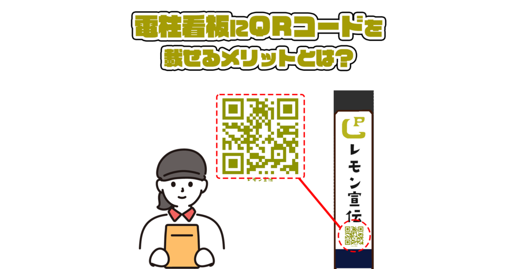 レモン宣伝 Lemon promotion | 素敵な街の魅力をお伝えしたい。 | 当社のスタッフにまとめて依頼！レモン宣伝_屋外看板_電柱看板_電柱広告_電柱看板の活用法_電柱看板にQRコードを掲載するメリットとは_激安広告_集客施策_マーケティング施策