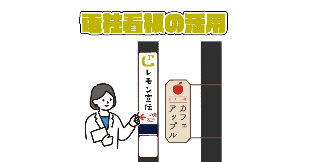 レモン宣伝 Lemon promotion | 素敵な街の魅力をお伝えしたい。 | 当社のスタッフにまとめて依頼！レモン宣伝_屋外看板_電柱看板_電柱広告_電柱看板の活用法_一日100円で実施できる電柱看板_アイキャッチ