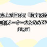 レモン宣伝 Lemon promotion | 素敵な街の魅力をお伝えしたい。 | 当社のスタッフにまとめて依頼！レモン宣伝_Web広告_デジタル広告_屋外看板_電柱看板_電柱広告_Webマーケティング_電柱看板_交通広告_OOH広告_集客施策_店舗集客_集客・売上が伸びる『数字の設計図』〜中小事業者オーナーのためのKPI活用術〜【第2回】