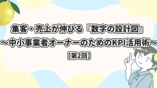 レモン宣伝 Lemon promotion | 素敵な街の魅力をお伝えしたい。 | 当社のスタッフにまとめて依頼！レモン宣伝_Web広告_デジタル広告_屋外看板_電柱看板_電柱広告_Webマーケティング_電柱看板_交通広告_OOH広告_集客施策_店舗集客_集客・売上が伸びる『数字の設計図』〜中小事業者オーナーのためのKPI活用術〜【第2回】