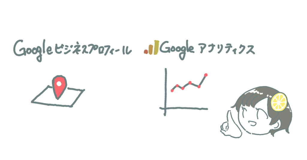 レモン宣伝 Lemon promotion | 素敵な街の魅力をお伝えしたい。 | 当社のスタッフにまとめて依頼!レモン宣伝_Web広告_デジタル広告_屋外看板_電柱看板_電柱広告_Webマーケティング_電柱看板_交通広告_OOH広告_集客施策_店舗集客_飲食店・サロン・工場…顧客が減った時にやるべき『数字の見える化』 〜広告やSNSの効果がわかる3つの方法〜【第1回】_Googleビジネスプロフィール Google Analytics 4 説明