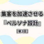 レモン宣伝 Lemon promotion | 素敵な街の魅力をお伝えしたい。 | 当社のスタッフにまとめて依頼！レモン宣伝_Web広告_デジタル広告_屋外看板_電柱看板_電柱広告_Webマーケティング_電柱看板_交通広告_OOH広告_集客施策_店舗集客_集客を加速させる『ペルソナ設計』〜中小事業オーナーのための顧客理解術〜【第3回】