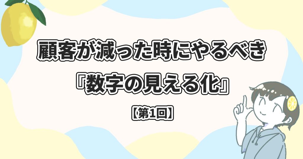 レモン宣伝 Lemon promotion | 素敵な街の魅力をお伝えしたい。 | 当社のスタッフにまとめて依頼！レモン宣伝_Web広告_デジタル広告_屋外看板_電柱看板_電柱広告_Webマーケティング_電柱看板_交通広告_OOH広告_集客施策_店舗集客_飲食店・サロン・工場…顧客が減った時にやるべき『数字の見える化』 〜広告やSNSの効果がわかる3つの方法〜【第1回】