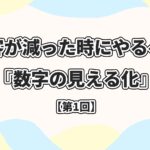 レモン宣伝 Lemon promotion | 素敵な街の魅力をお伝えしたい。 | 当社のスタッフにまとめて依頼！レモン宣伝_Web広告_デジタル広告_屋外看板_電柱看板_電柱広告_Webマーケティング_電柱看板_交通広告_OOH広告_集客施策_店舗集客_飲食店・サロン・工場…顧客が減った時にやるべき『数字の見える化』 〜広告やSNSの効果がわかる3つの方法〜【第1回】