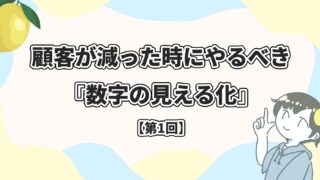 レモン宣伝 Lemon promotion | 素敵な街の魅力をお伝えしたい。 | 当社のスタッフにまとめて依頼！レモン宣伝_Web広告_デジタル広告_屋外看板_電柱看板_電柱広告_Webマーケティング_電柱看板_交通広告_OOH広告_集客施策_店舗集客_飲食店・サロン・工場…顧客が減った時にやるべき『数字の見える化』 〜広告やSNSの効果がわかる3つの方法〜【第1回】